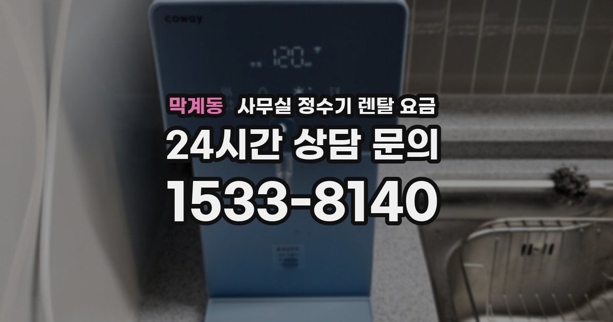막계동 사무실 정수기 렌탈 요금