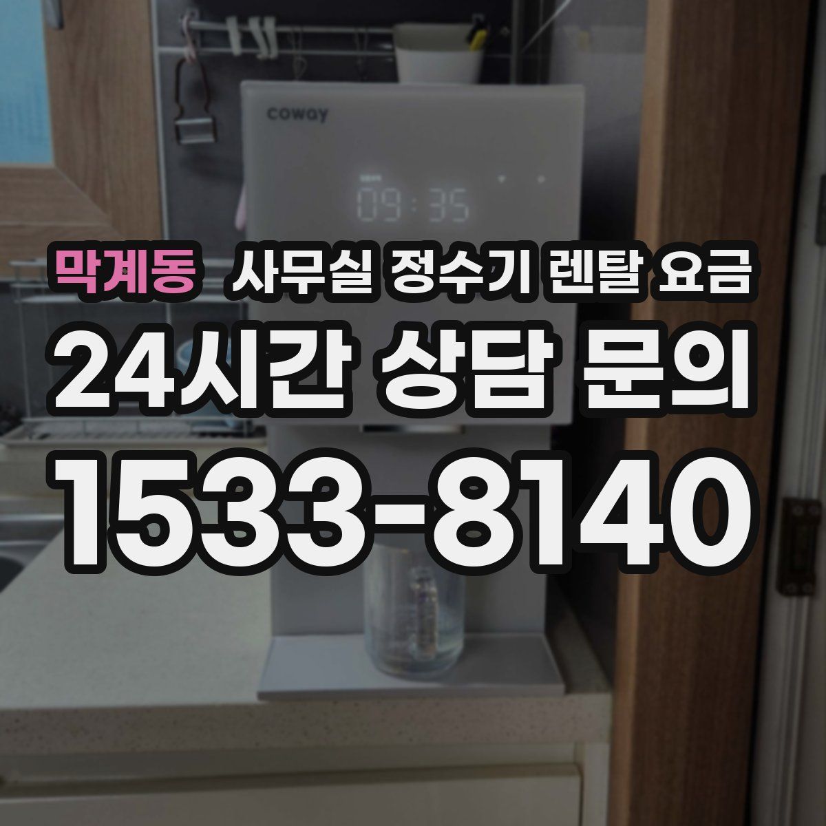 막계동 사무실 정수기 렌탈 요금