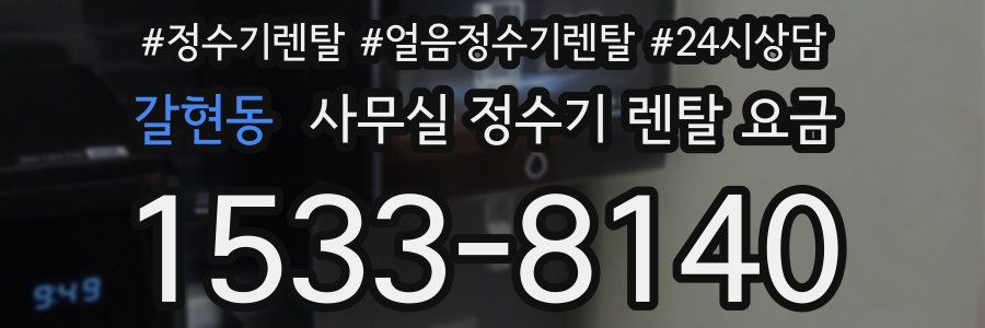 갈현동 사무실 정수기 렌탈 요금