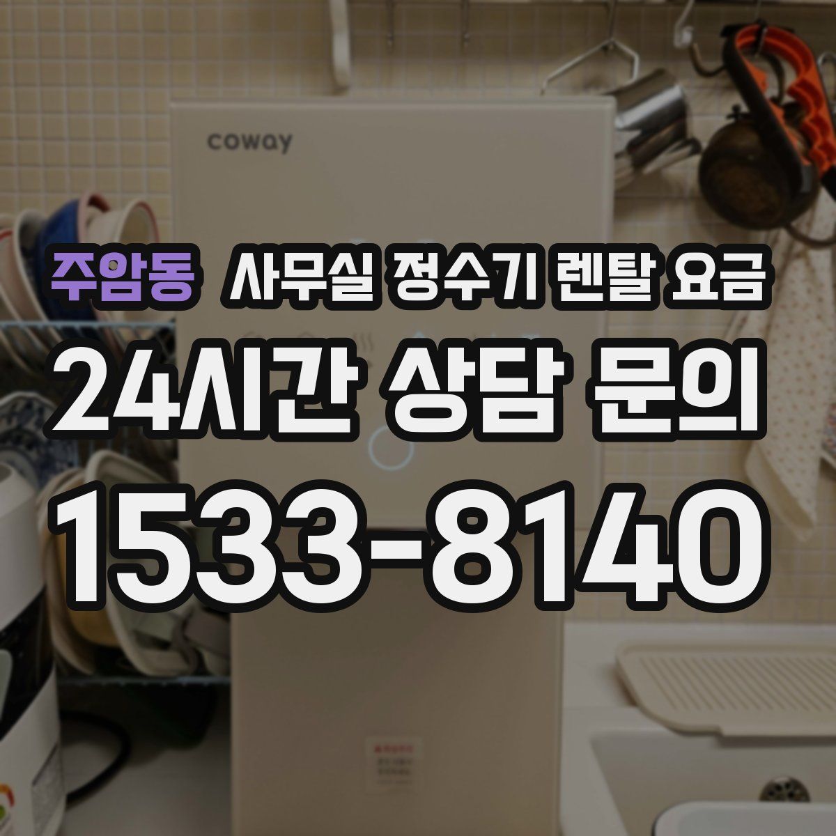주암동 사무실 정수기 렌탈 요금