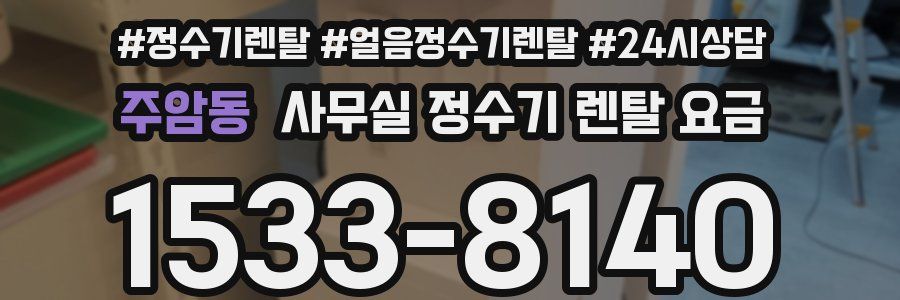 주암동 사무실 정수기 렌탈 요금