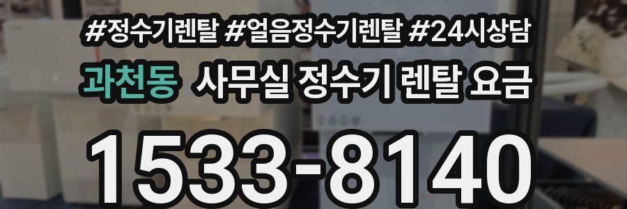 과천동 사무실 정수기 렌탈 요금