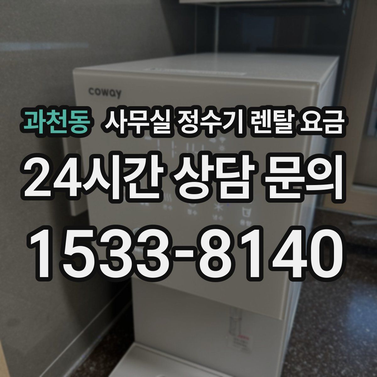 과천동 사무실 정수기 렌탈 요금