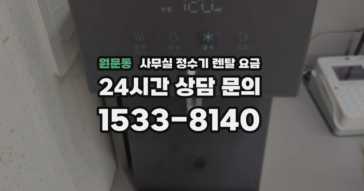 원문동 사무실 정수기 렌탈 요금