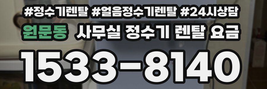 원문동 사무실 정수기 렌탈 요금