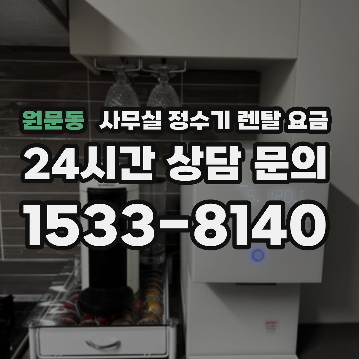 원문동 사무실 정수기 렌탈 요금