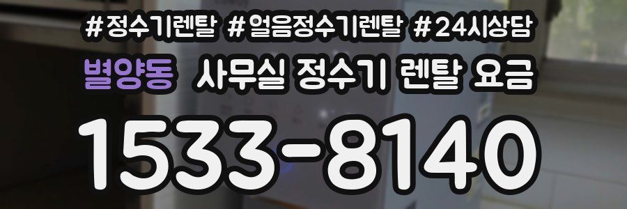 별양동 사무실 정수기 렌탈 요금