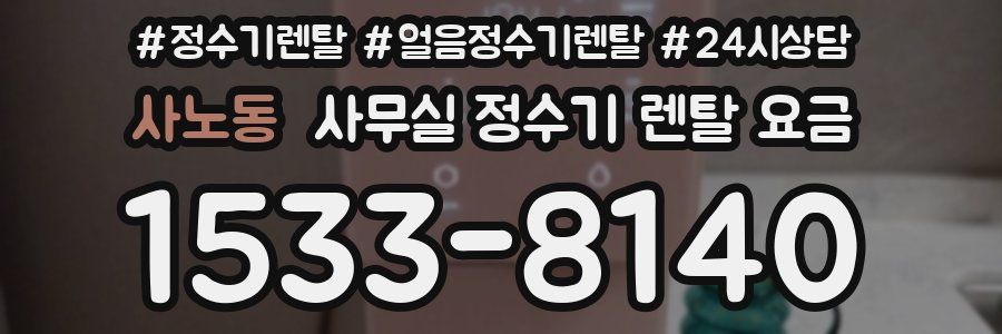 사노동 사무실 정수기 렌탈 요금