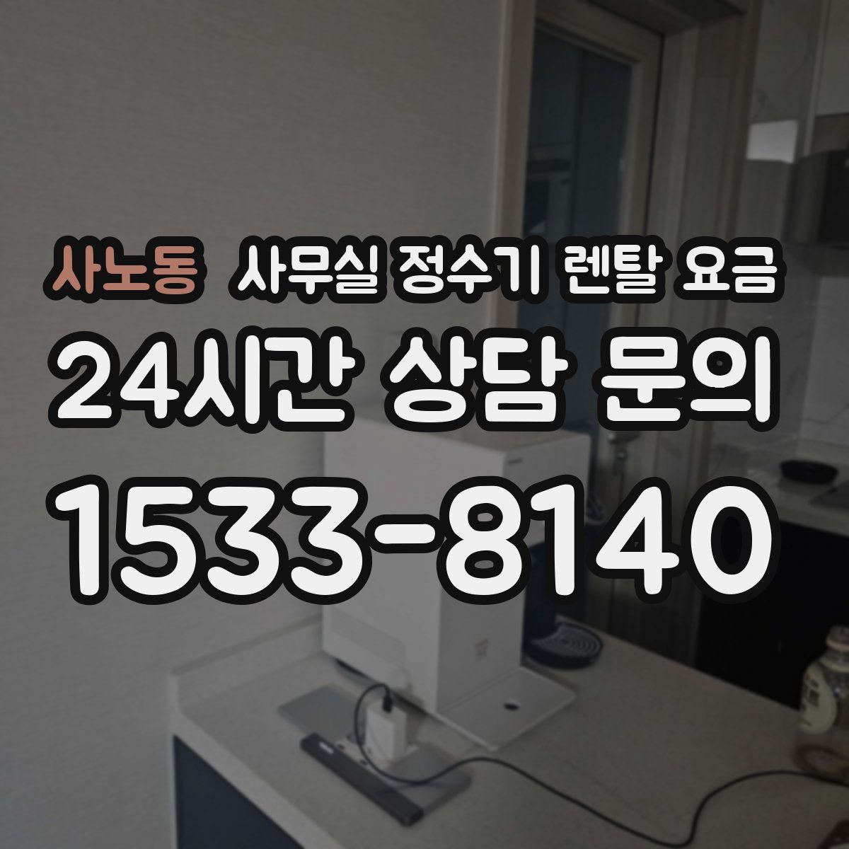 사노동 사무실 정수기 렌탈 요금