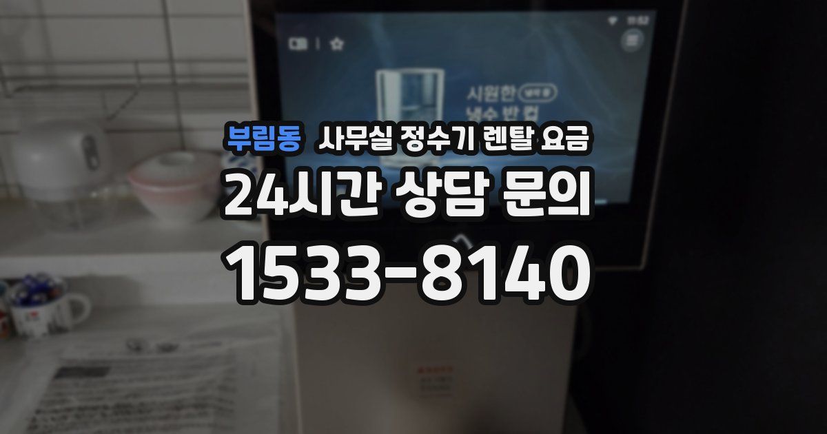 부림동 사무실 정수기 렌탈 요금