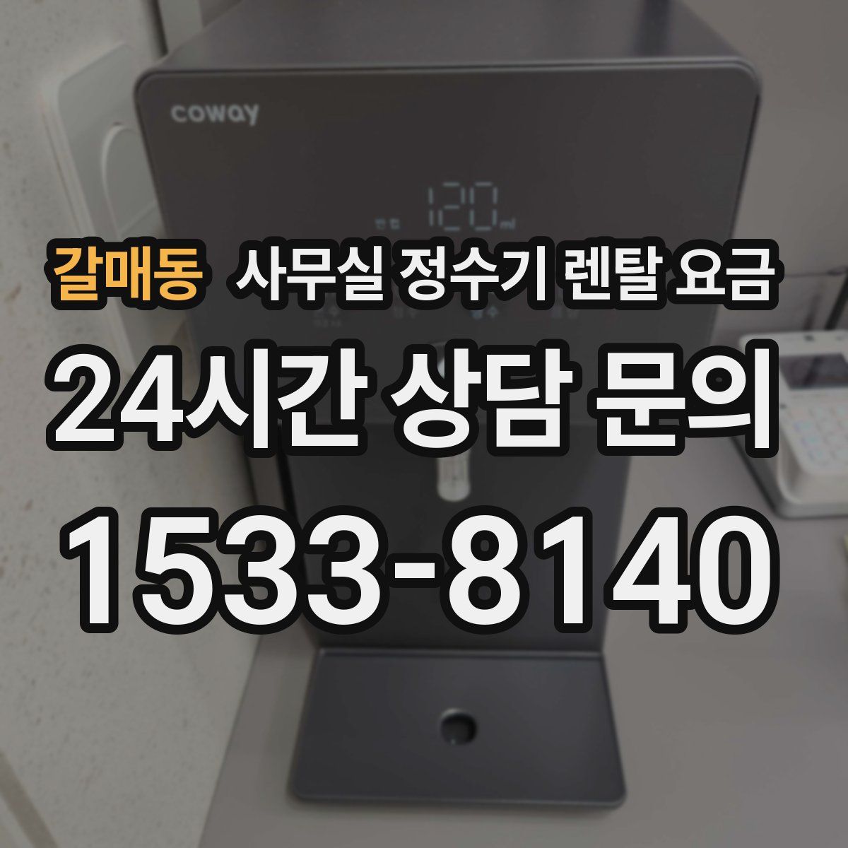 갈매동 사무실 정수기 렌탈 요금