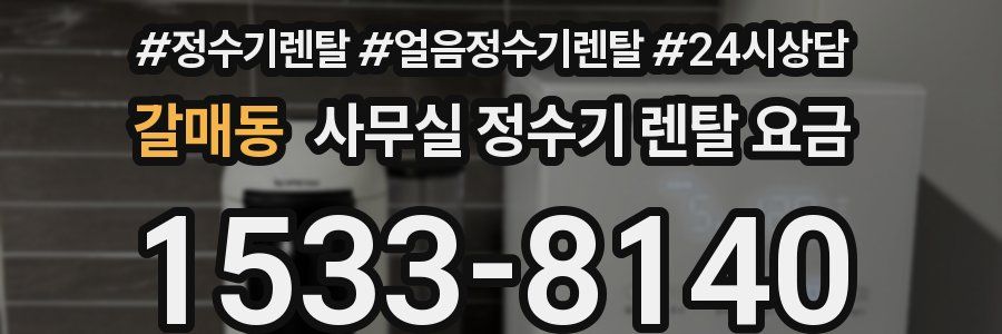 갈매동 사무실 정수기 렌탈 요금