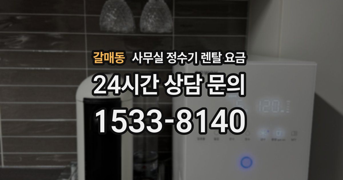 갈매동 사무실 정수기 렌탈 요금