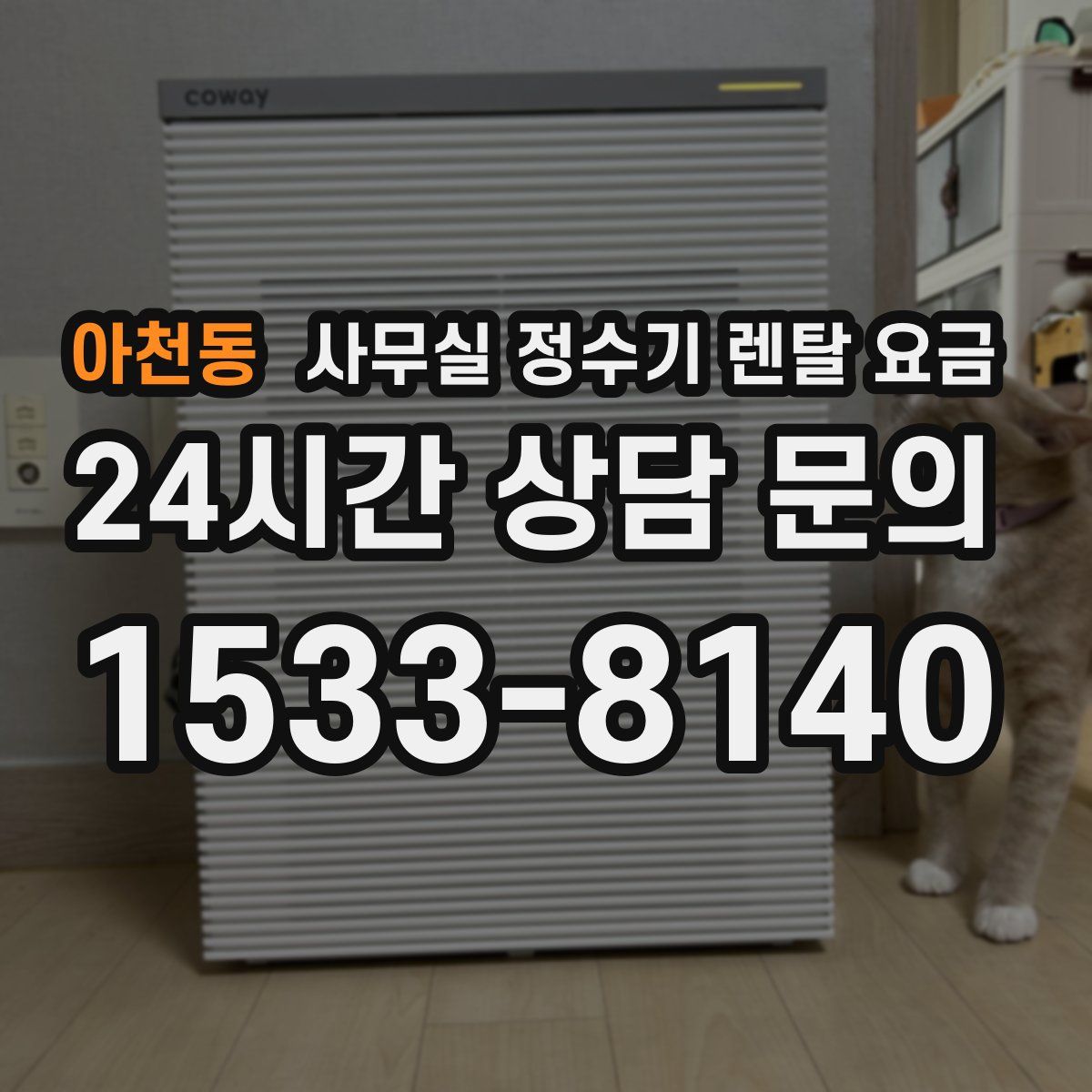 아천동 사무실 정수기 렌탈 요금