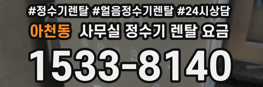 아천동 사무실 정수기 렌탈 요금