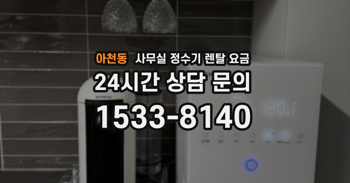 아천동 사무실 정수기 렌탈 요금