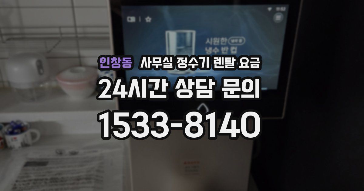 인창동 사무실 정수기 렌탈 요금