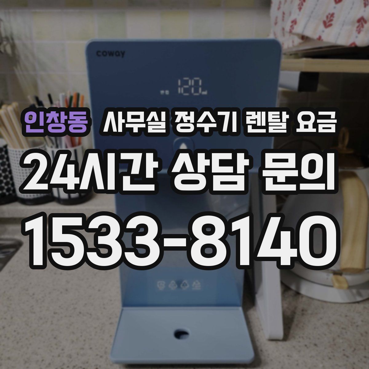 인창동 사무실 정수기 렌탈 요금