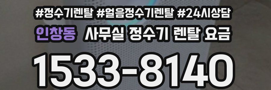 인창동 사무실 정수기 렌탈 요금