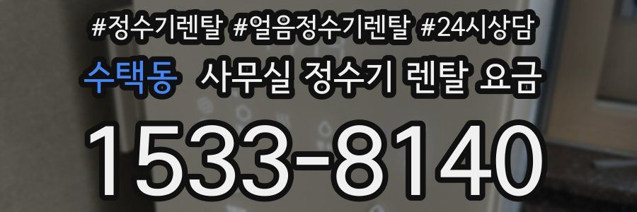 수택동 사무실 정수기 렌탈 요금