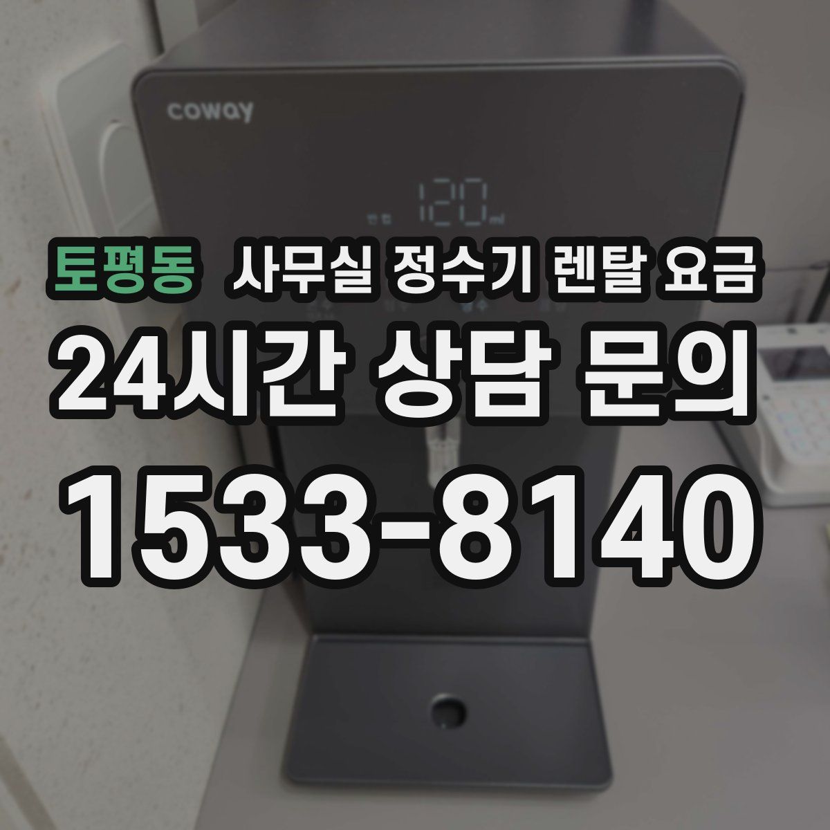 토평동 사무실 정수기 렌탈 요금