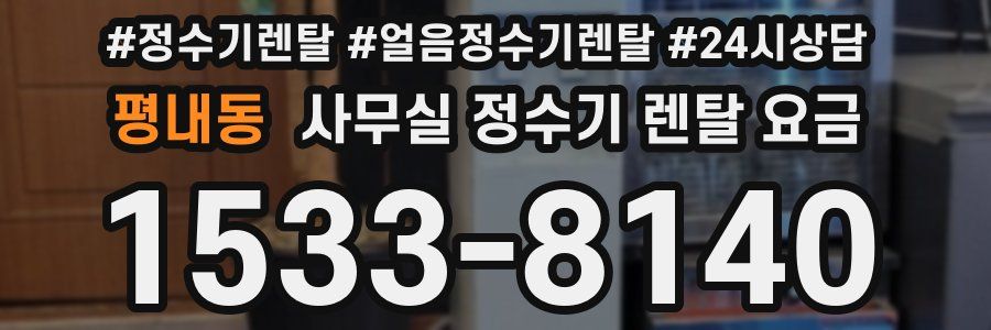 평내동 사무실 정수기 렌탈 요금