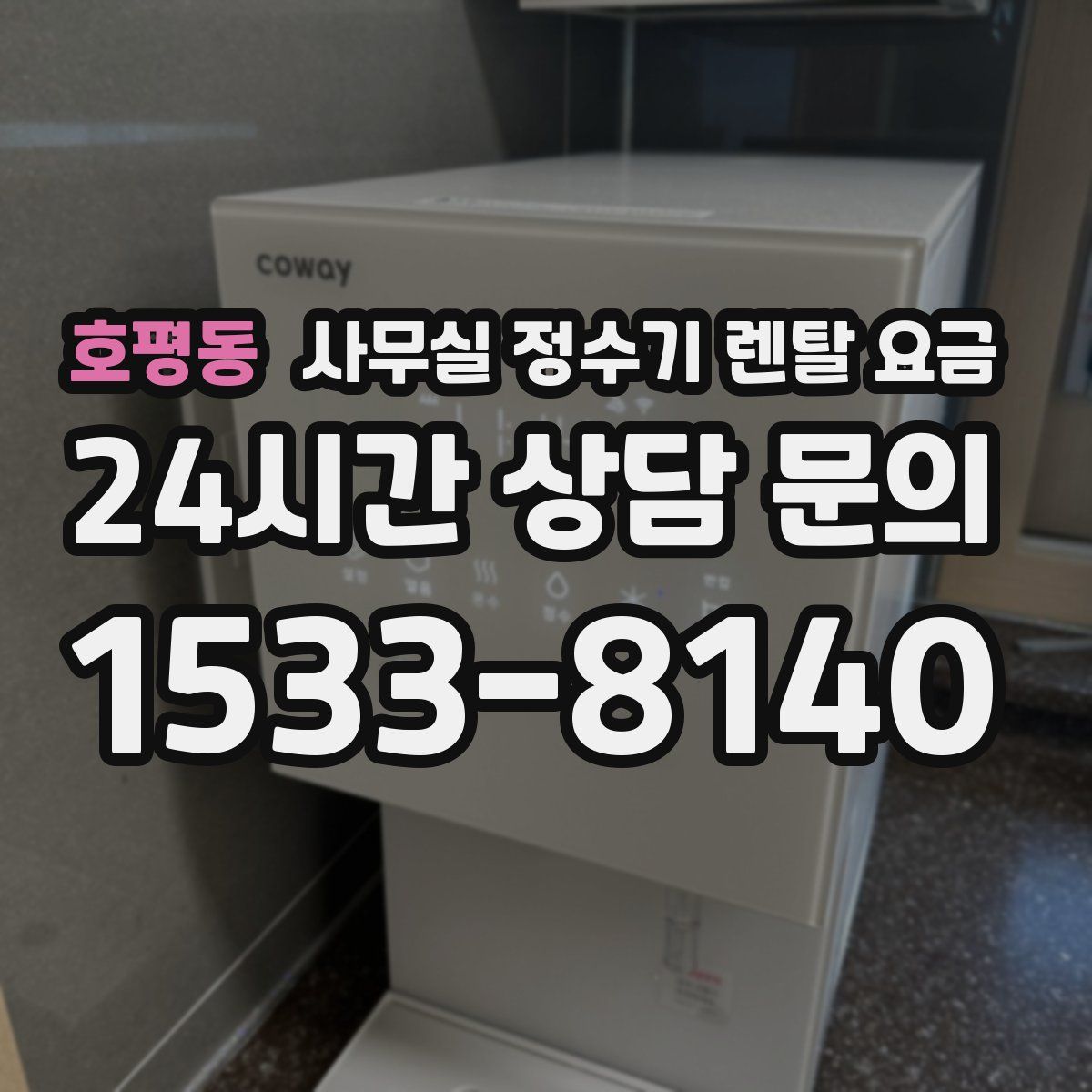 호평동 사무실 정수기 렌탈 요금