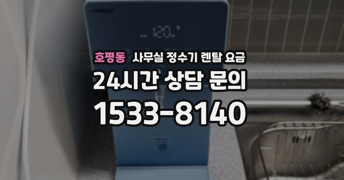호평동 사무실 정수기 렌탈 요금
