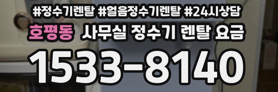 호평동 사무실 정수기 렌탈 요금