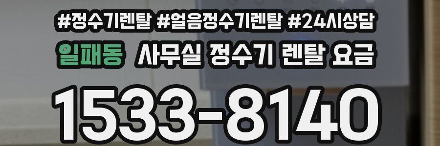 일패동 사무실 정수기 렌탈 요금
