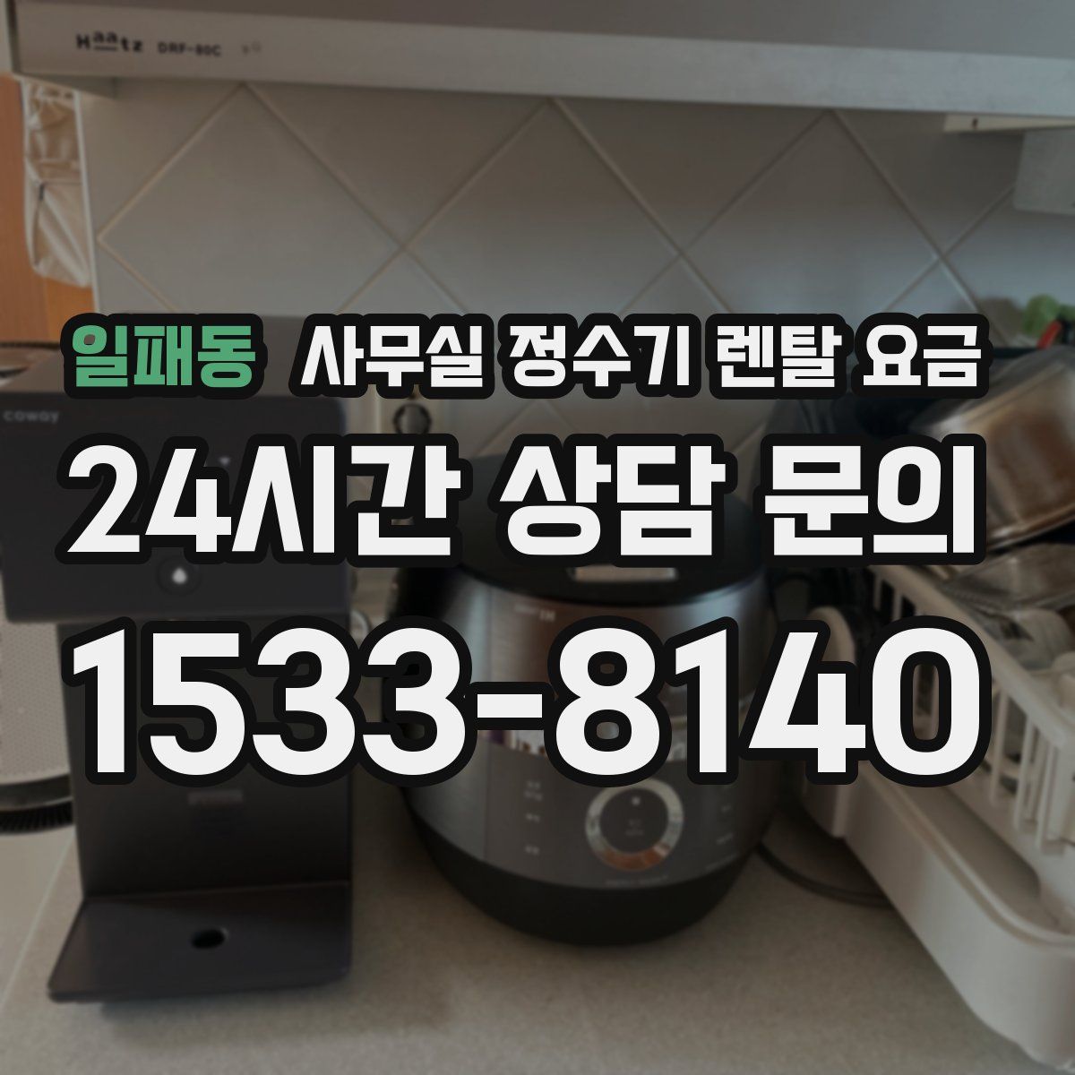 일패동 사무실 정수기 렌탈 요금