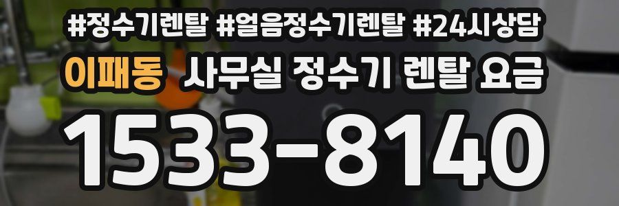 이패동 사무실 정수기 렌탈 요금