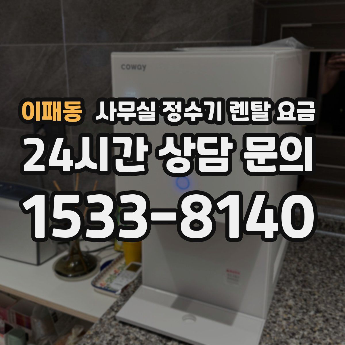 이패동 사무실 정수기 렌탈 요금