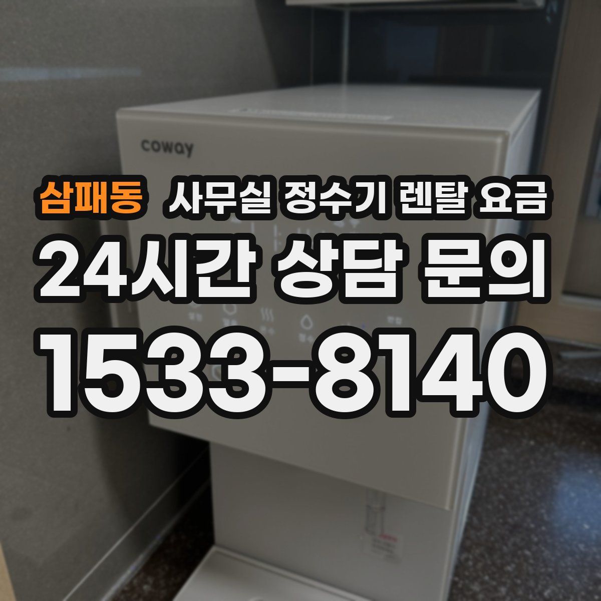 삼패동 사무실 정수기 렌탈 요금
