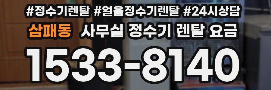 삼패동 사무실 정수기 렌탈 요금