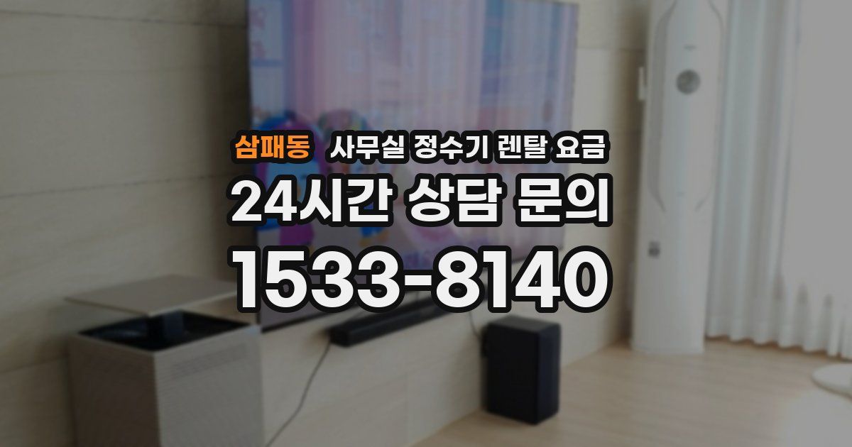 삼패동 사무실 정수기 렌탈 요금