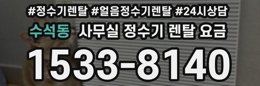수석동 사무실 정수기 렌탈 요금