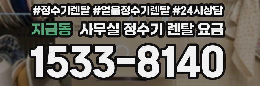 지금동 사무실 정수기 렌탈 요금