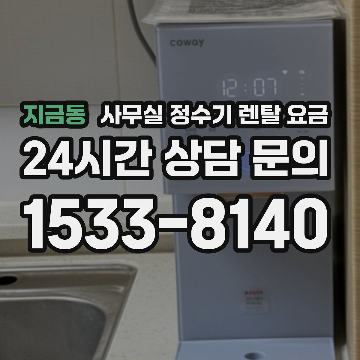 지금동 사무실 정수기 렌탈 요금