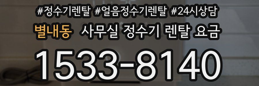 별내동 사무실 정수기 렌탈 요금