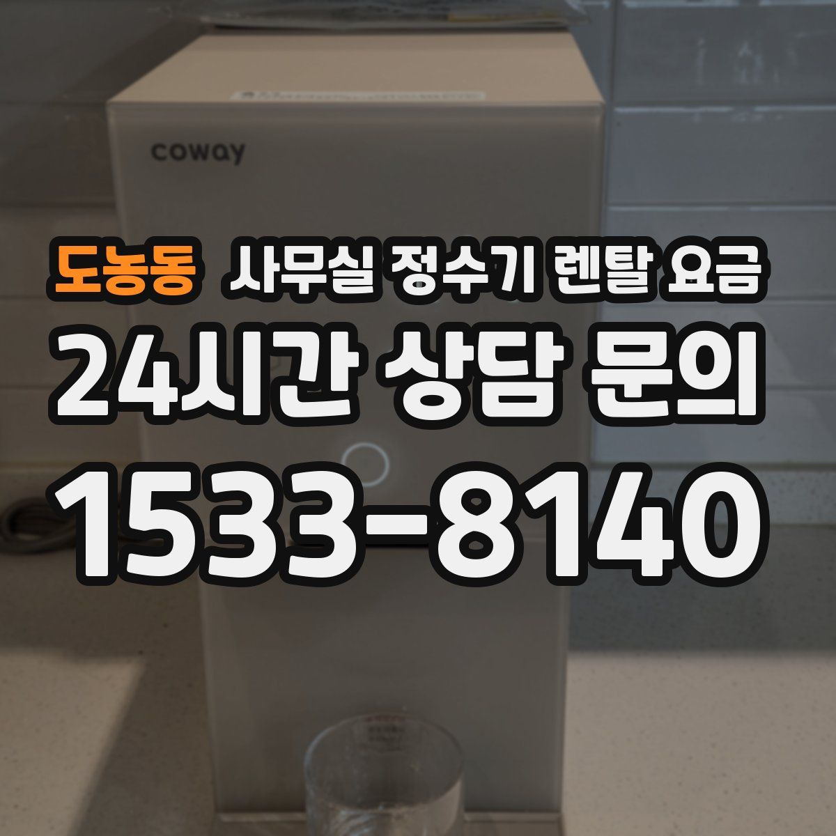 도농동 사무실 정수기 렌탈 요금