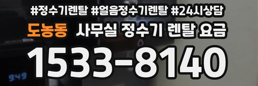 도농동 사무실 정수기 렌탈 요금