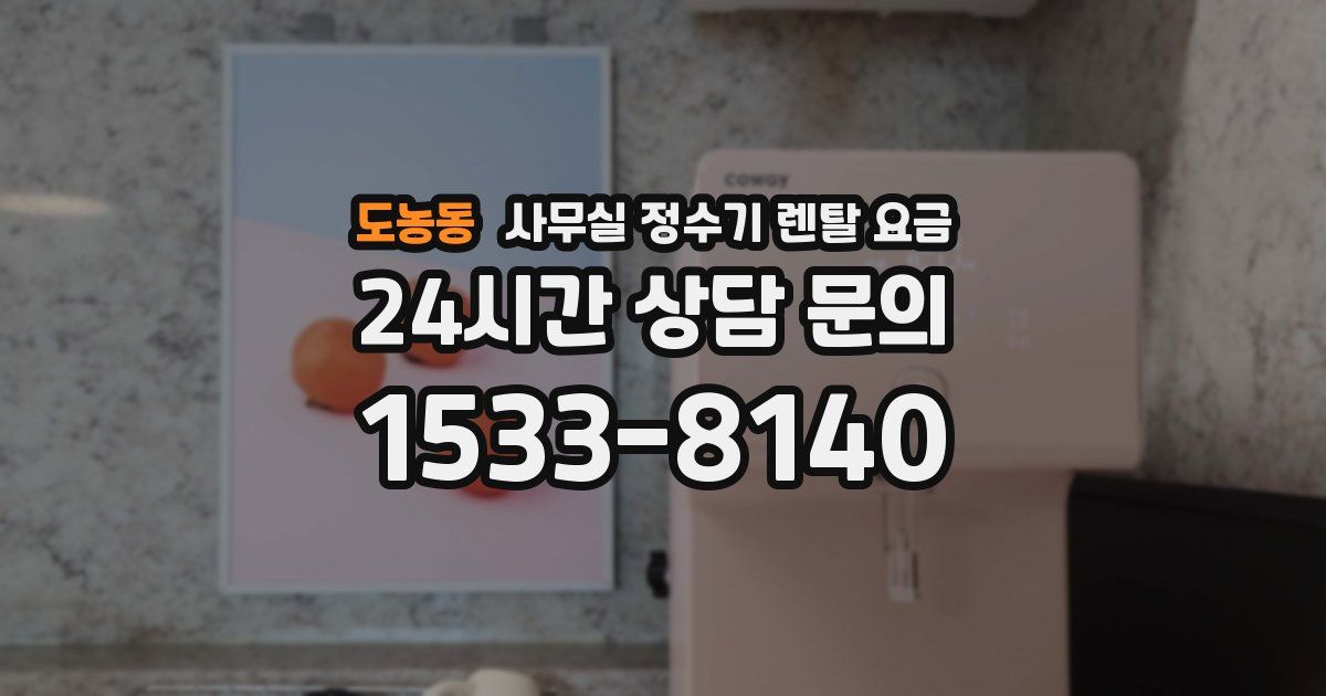 도농동 사무실 정수기 렌탈 요금