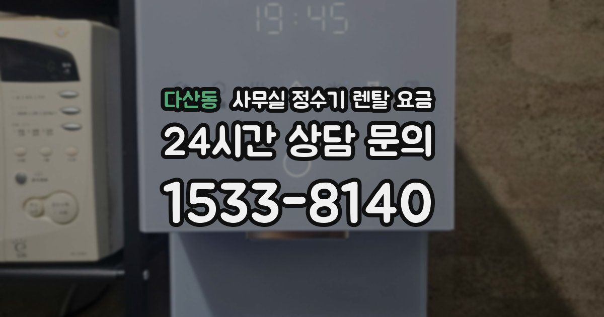 다산동 사무실 정수기 렌탈 요금