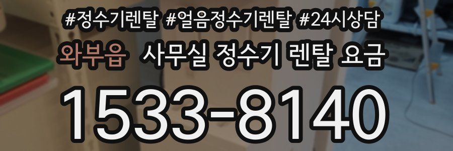 와부읍 사무실 정수기 렌탈 요금