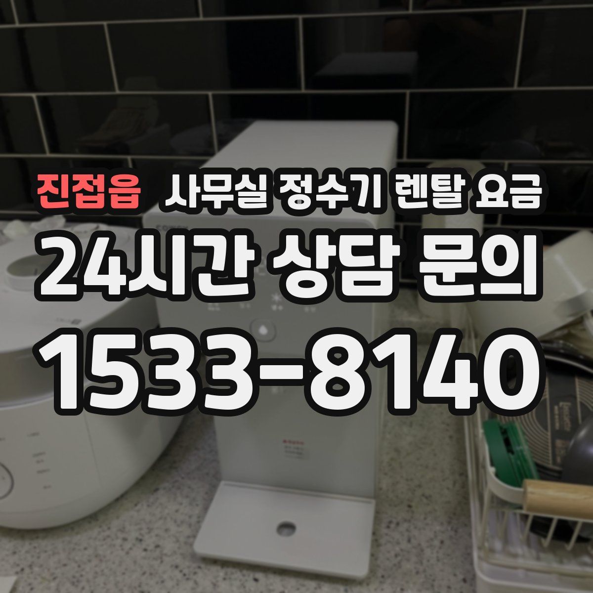 진접읍 사무실 정수기 렌탈 요금