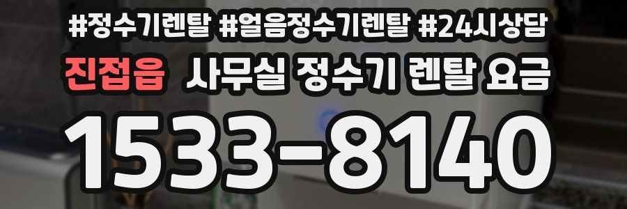 진접읍 사무실 정수기 렌탈 요금