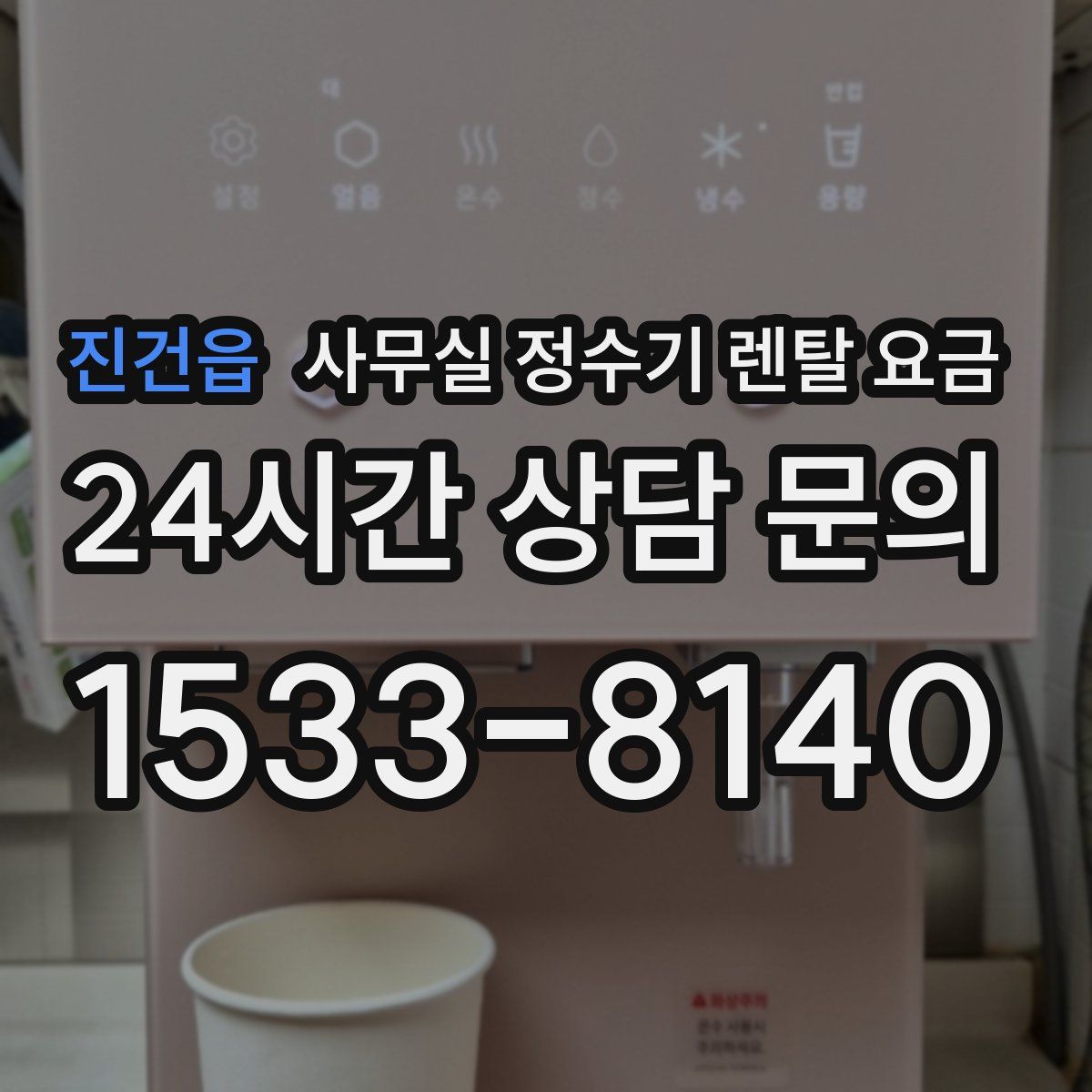 진건읍 사무실 정수기 렌탈 요금