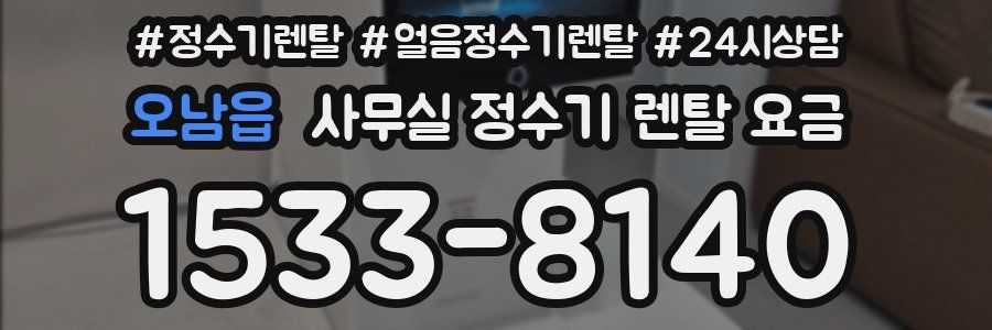오남읍 사무실 정수기 렌탈 요금