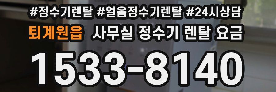 퇴계원읍 사무실 정수기 렌탈 요금